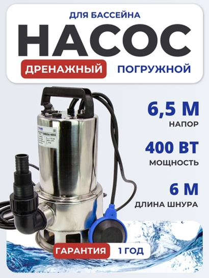 Насос дренажный для бассейна OMEGA40SS6 Belamos (С ПОПЛАВКОМ), 142 л/мин, Н 6.5м, кабель 6 метров.