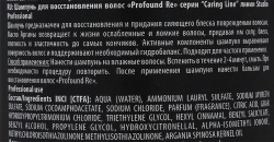 Шампунь для восстановления волос / Caring Line Profound Re 350 мл
