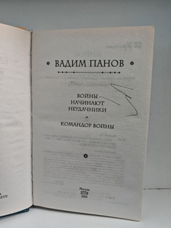 Войны начинают неудачники. Командор войны