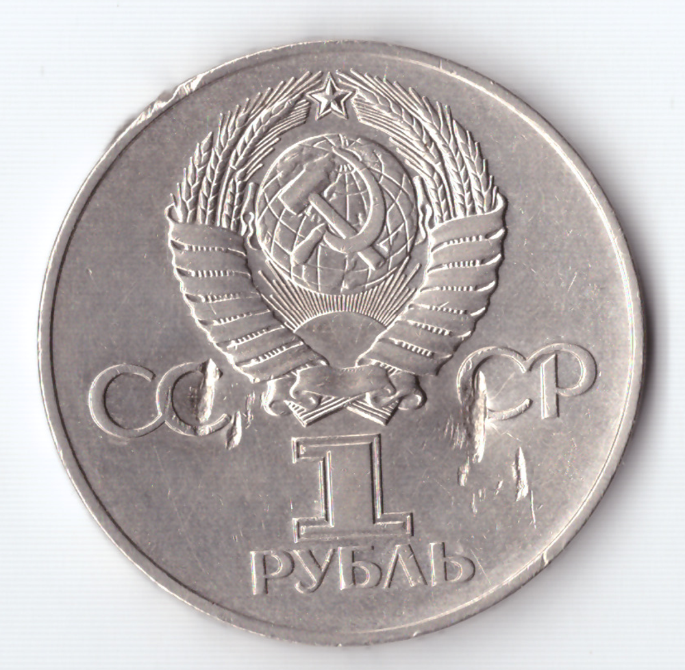 1 рубль 1975 года 30 лет Победы в ВОВ 1941 - 1945г.г. (есть забоины) VG-