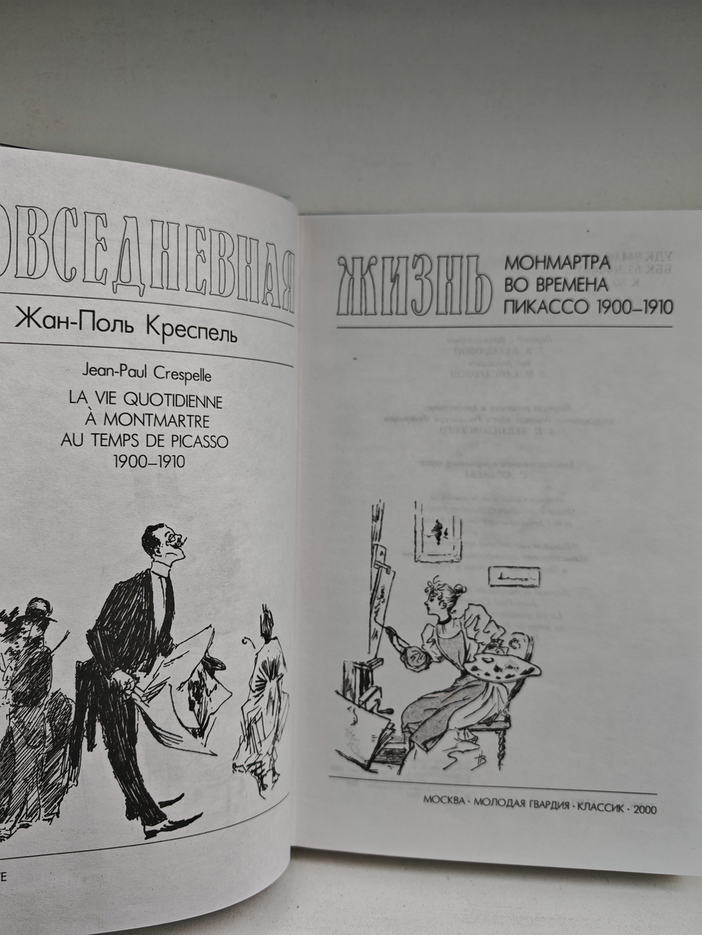 Повседневная жизнь Монмартра во времена Пикассо (1900-1910)