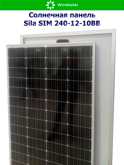 Солнечная панель SILA SIM 240-12-10BB (240Вт)