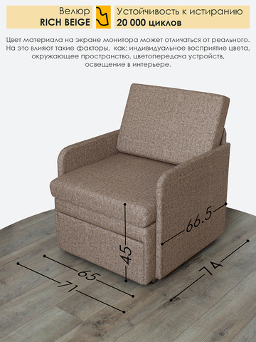 Кресло-кровать "Миник" с подлокотниками Rich Beige