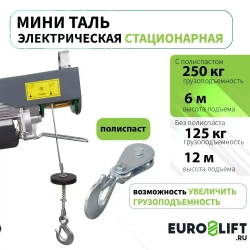 Лебедка электрическая строительная PA 250 (250 кг,12 м)