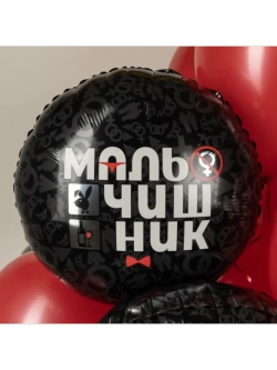 Шар фольгированный Мальчишник