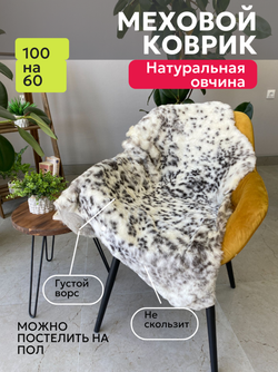 Шкура коврик меховой прикроватный овчина, 100х65 см.