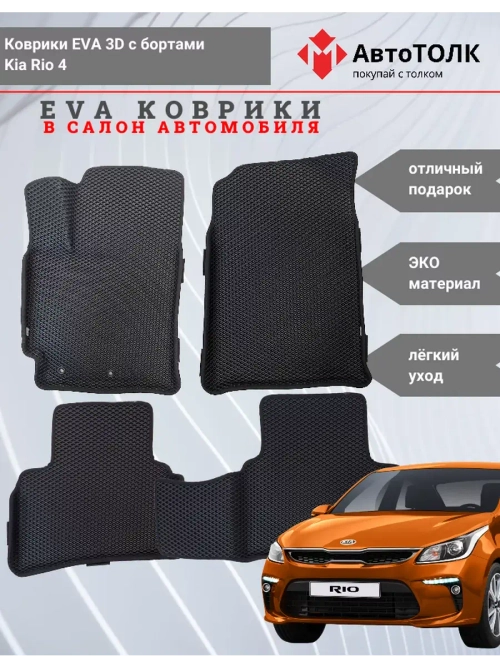 EVA коврики с бортами в салон автомобиля Kia Rio 4