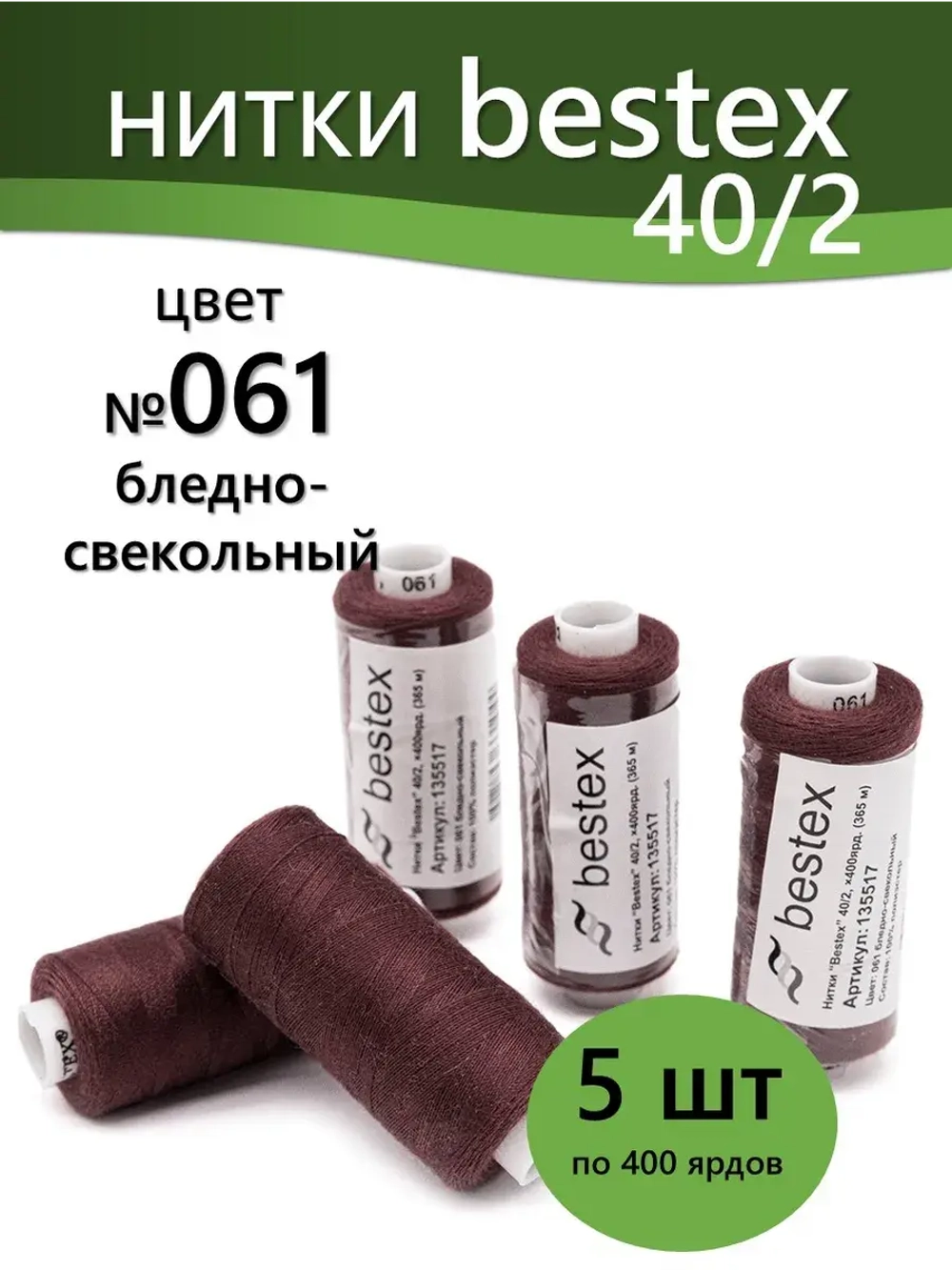 Нитки BESTEX для швейных машин и оверлока 40/2, упаковка 5 шт, цвет 061 бледно-свекольный