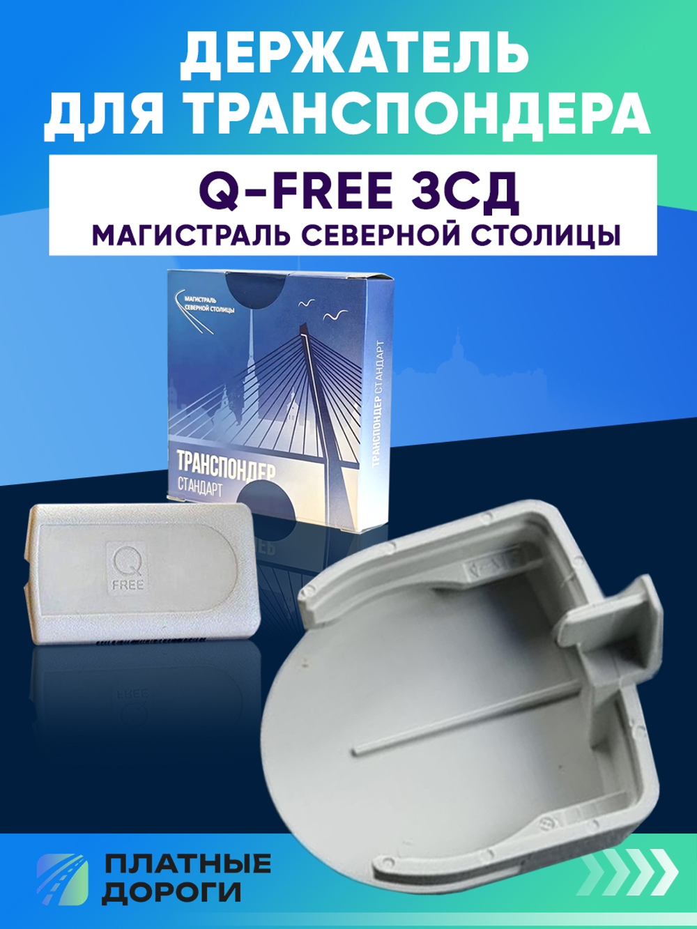 Крепление/Держатель для транспондера ЗСД СПБ Q-Free OBU615