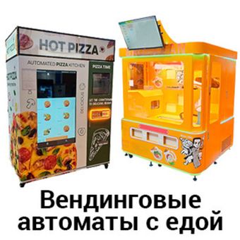 Вендинговые автоматы  с едой