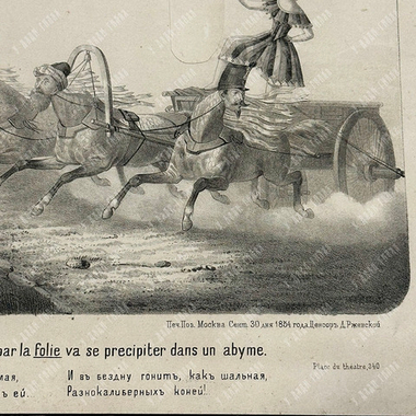 Чуксин И. Г. Вот мчится тройка удалая... Литография. 1854