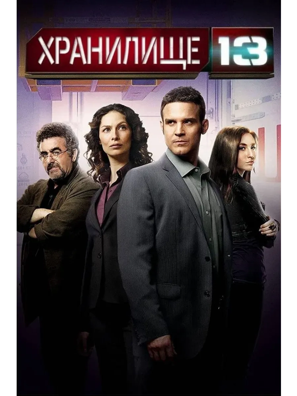 Хранилище 13, 1 сезон (2009-2014) (КИНО USB)