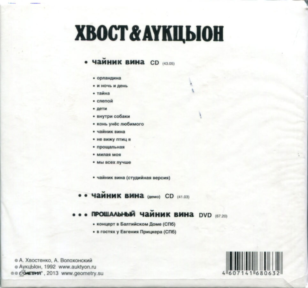 АукцЫон / Чайник Вина (2CD+DVD)