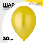 Шар латексный Металлик 30 см (Желтый)