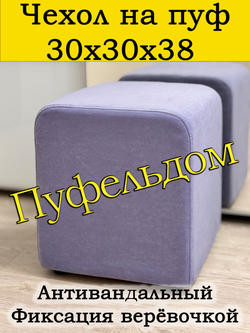 Чехол 30х30х38 на пуфик квадратный