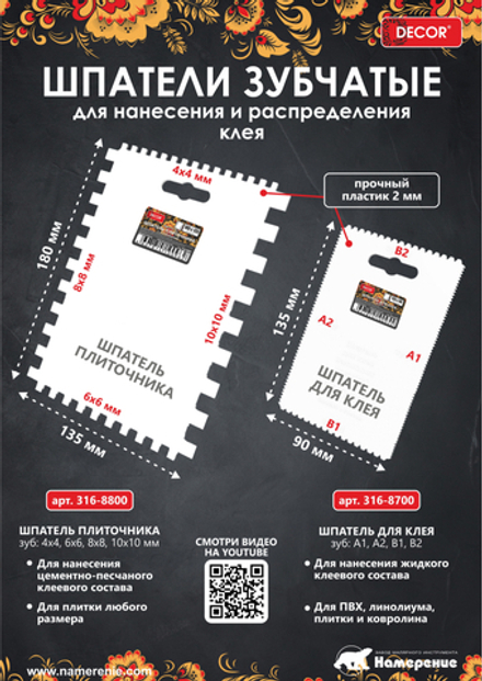 Шпатель плиточника 180х135мм,4-х сторон.(зуб:4,6,8,10 мм) DECOR 316-8800