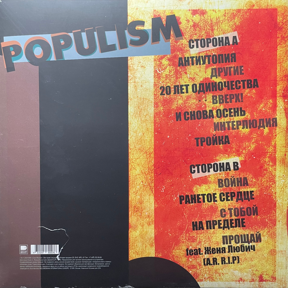 Наив ‎– Populism (Россия 2024г.) Red