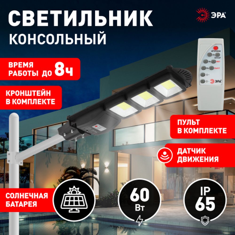 ЭРА Консольный светильник на солн. бат.,COB,с кронштейном,60W,с датчи. движ.,ПДУ,1100lm, 5000К, IP65 | Уличное освещение на солнечных батареях