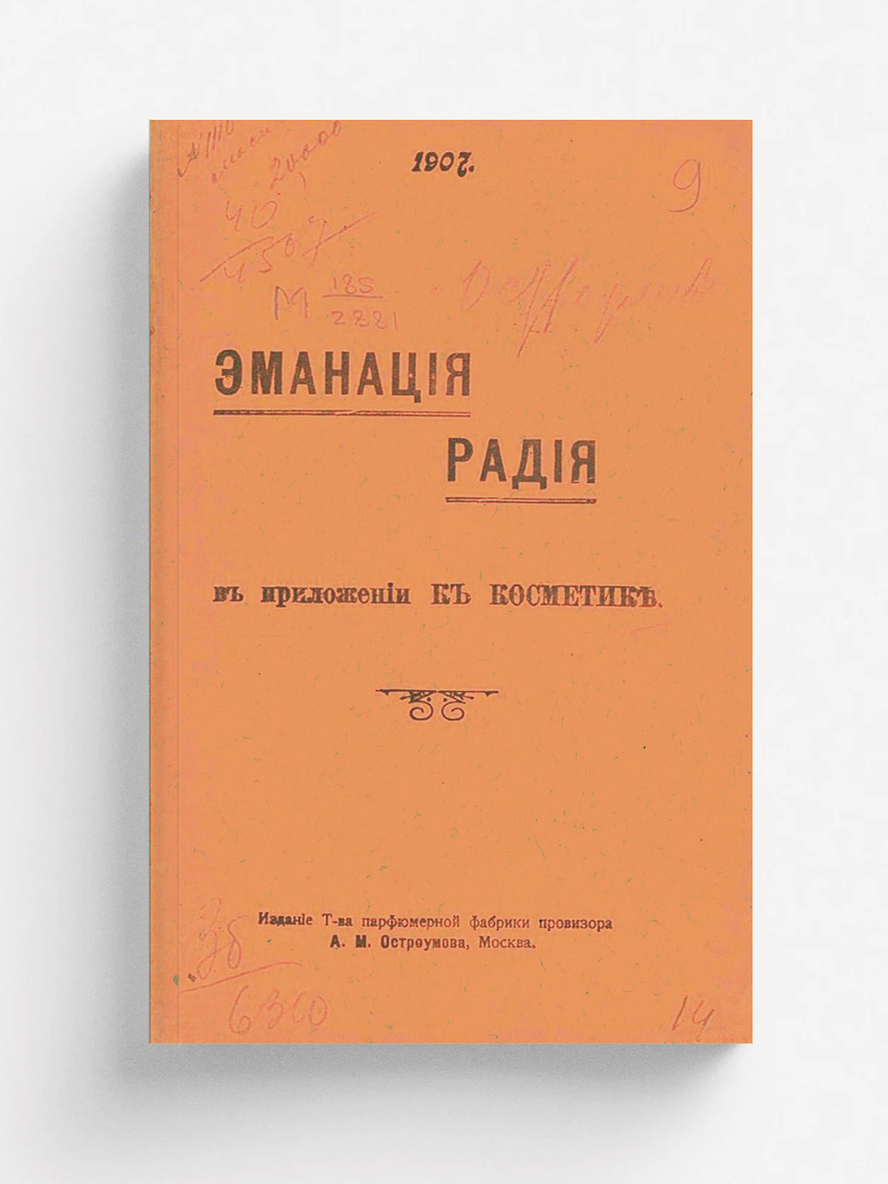 Эманация радия в приложении к косметике | Остроумов Александр Митрофанович