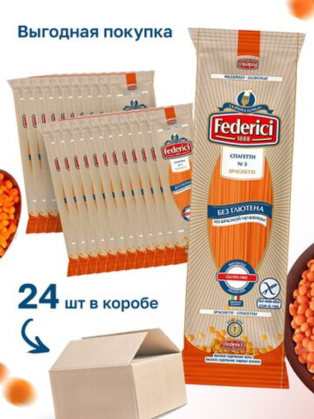 Макароны Federici Спагетти из красной чечевицы, без глютена, 250 г 24 шт