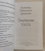 Петербургская Нана