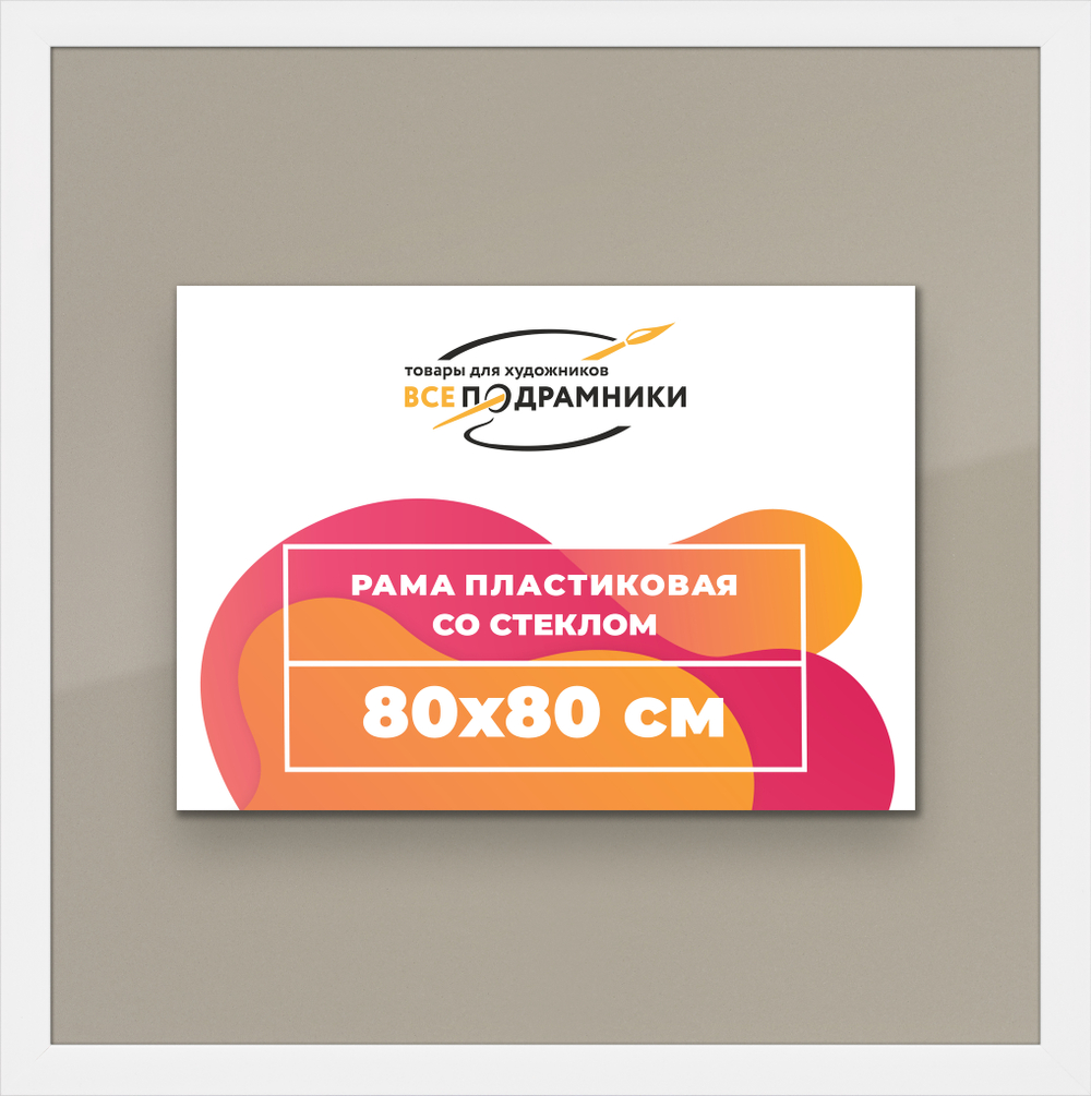 Рамка 80x80 для постера и фотографий, пластиковая, багетная, со стеклом и задником, ВсеПодрамники