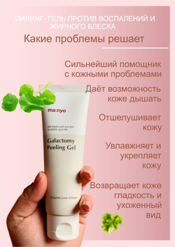 Энзимный пилинг-скатка с галактомисисом Manyo Galactomy Peeling Gel, 75 мл