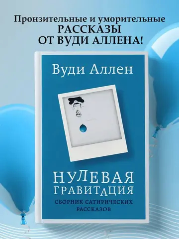 Нулевая гравитация. Сборник сатирических рассказов Вуди Аллена