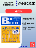 Крючок офсетный VANFOOK AJ-21S #4 silver; 10 шт