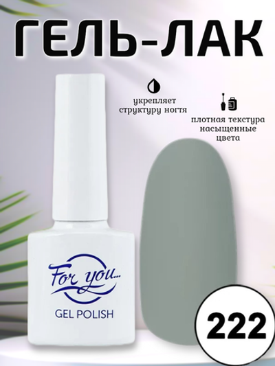 Гель-лак FOR YOU № 222 светлый телегрей