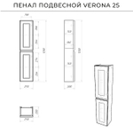 Пенал подвесной Verona 25 (250*200*1200) Керамик
