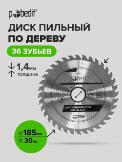 Пильный диск по дереву 185х30 мм 36 зубьев