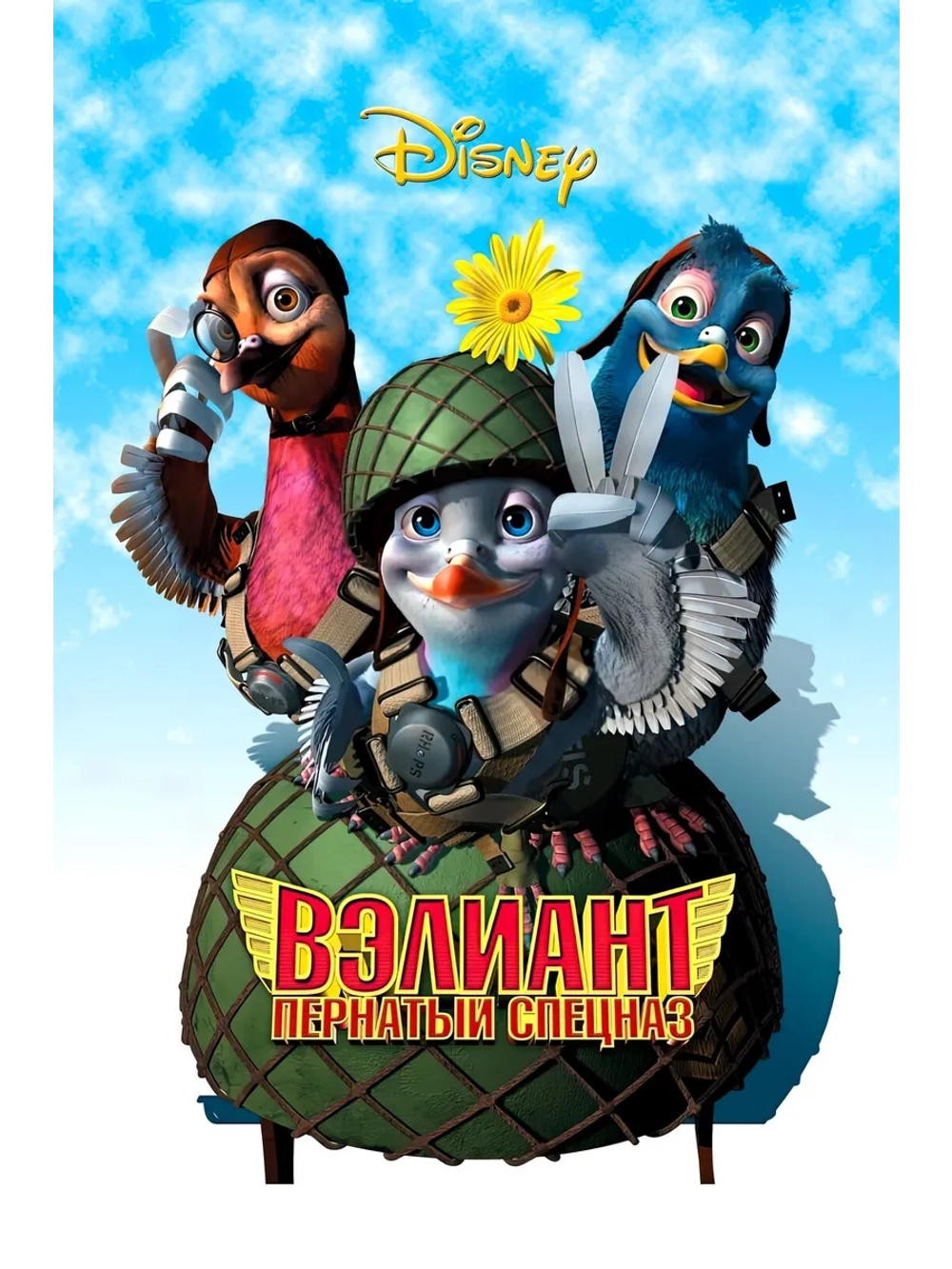 Вэлиант: Пернатый спецназ (2005) (DVD-R)