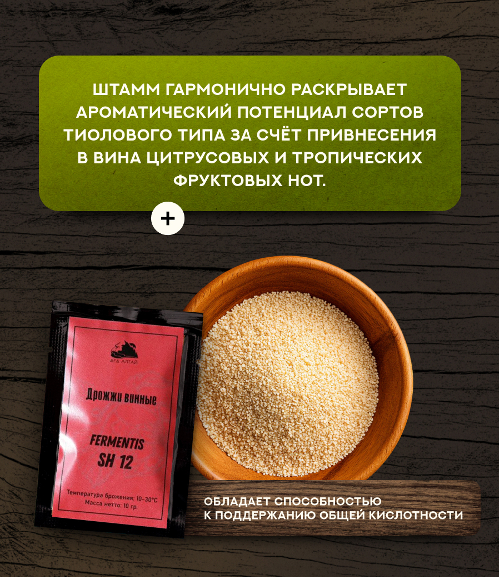 Дрожжи винные "Fermentis Safoeno SH 12"