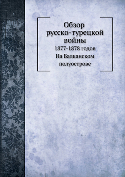 Обзор русско-турецкой войны 1877-1878 годов | М.А. Домонтович