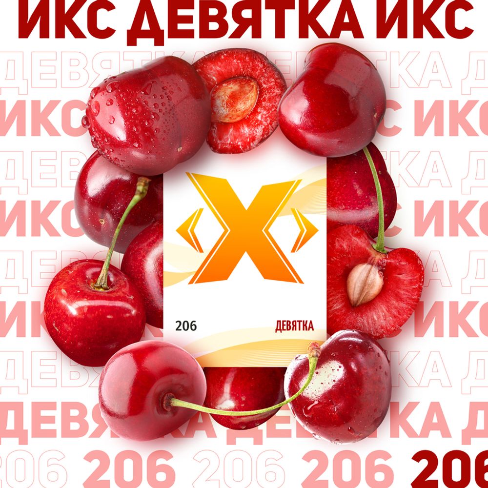 X - Cherry (50g)