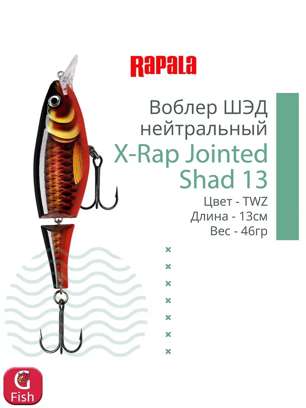Воблер X-Rap Jointed Shad 13, 13см, 46гр