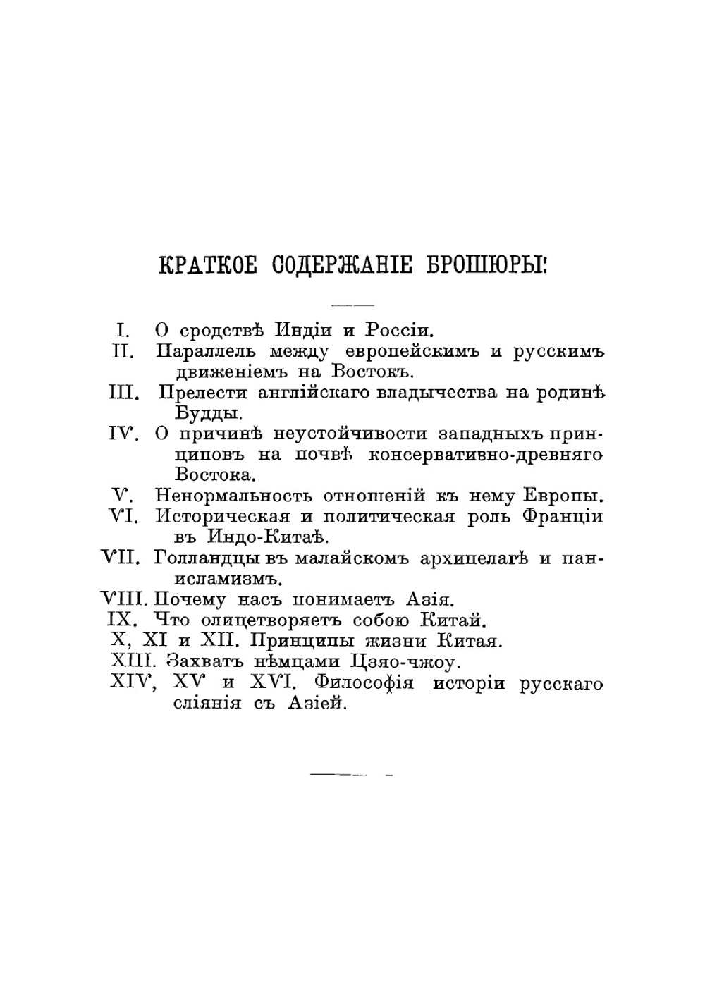 К событиям в Китае. Об отношениях Запада и России к Востоку | Ухтомский Эспер Эсперович