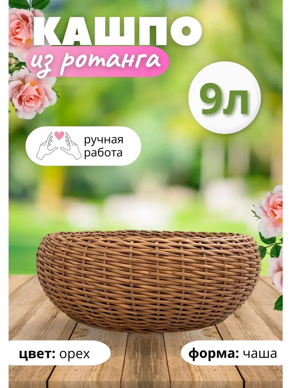 Плетеное Кашпо Чаша из ротанга круглое 9л Орех