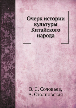 Очерк истории культуры Китайского народа | В. С. Соловьев; А. Столповская