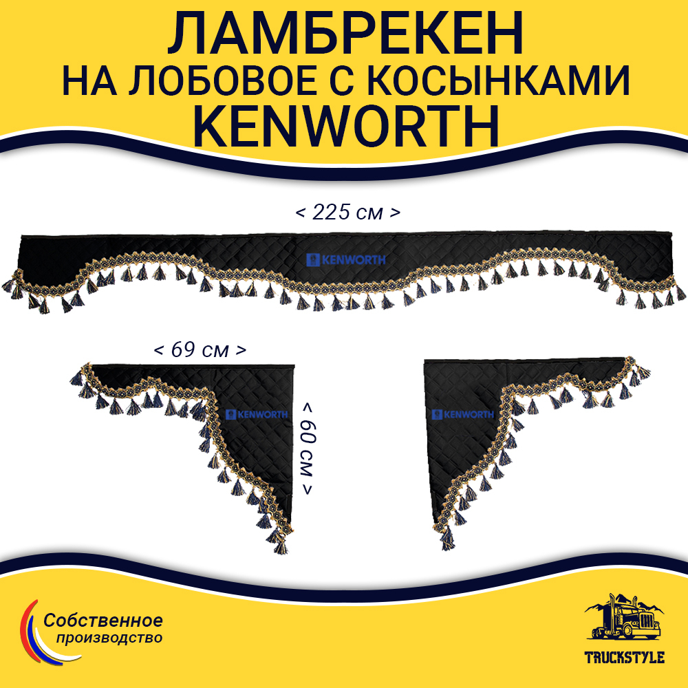 Ламбрекен с косынками стеганые Kenworth (экокожа, черный, синие кисточки)