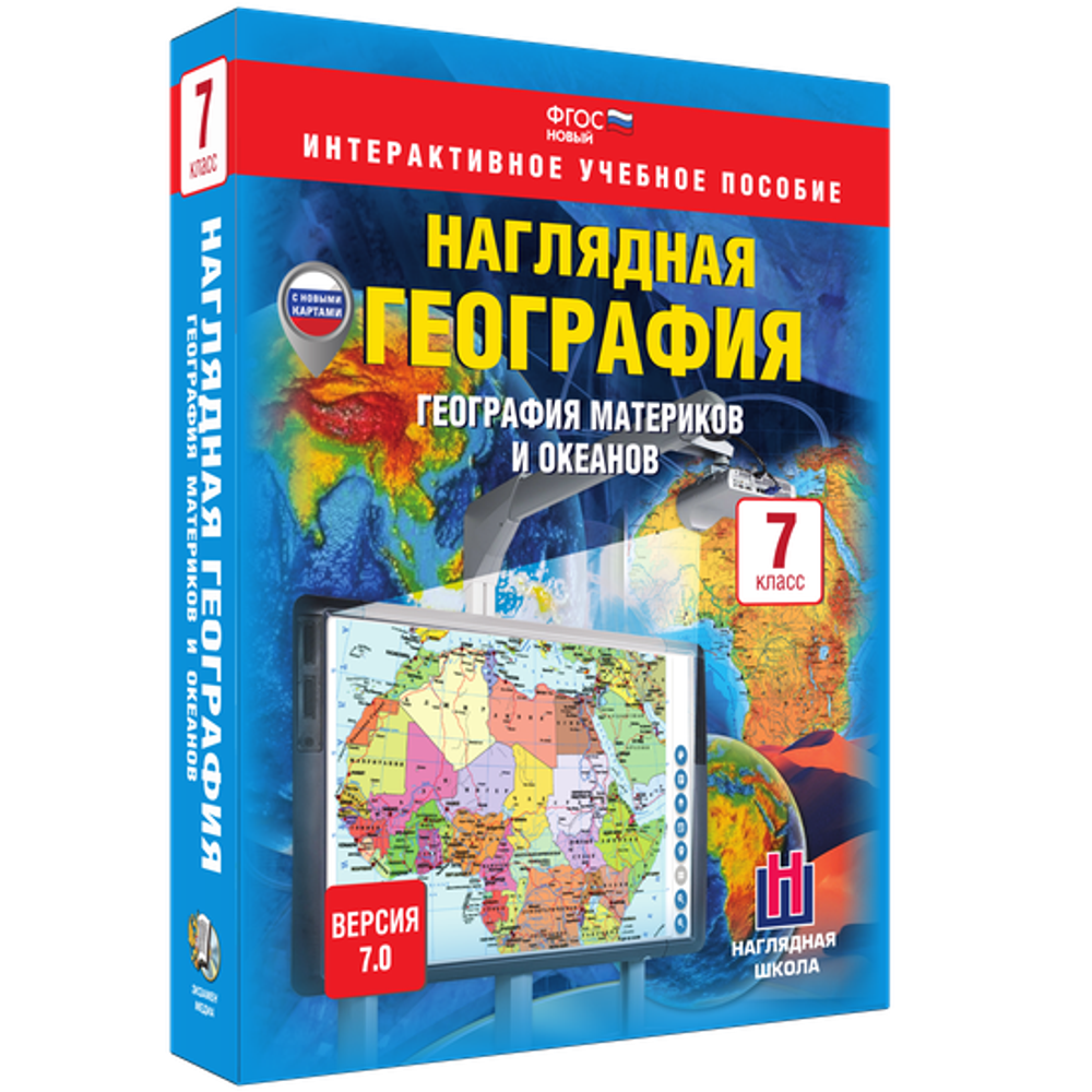 Наглядная география. География материков и океанов. 7 класс