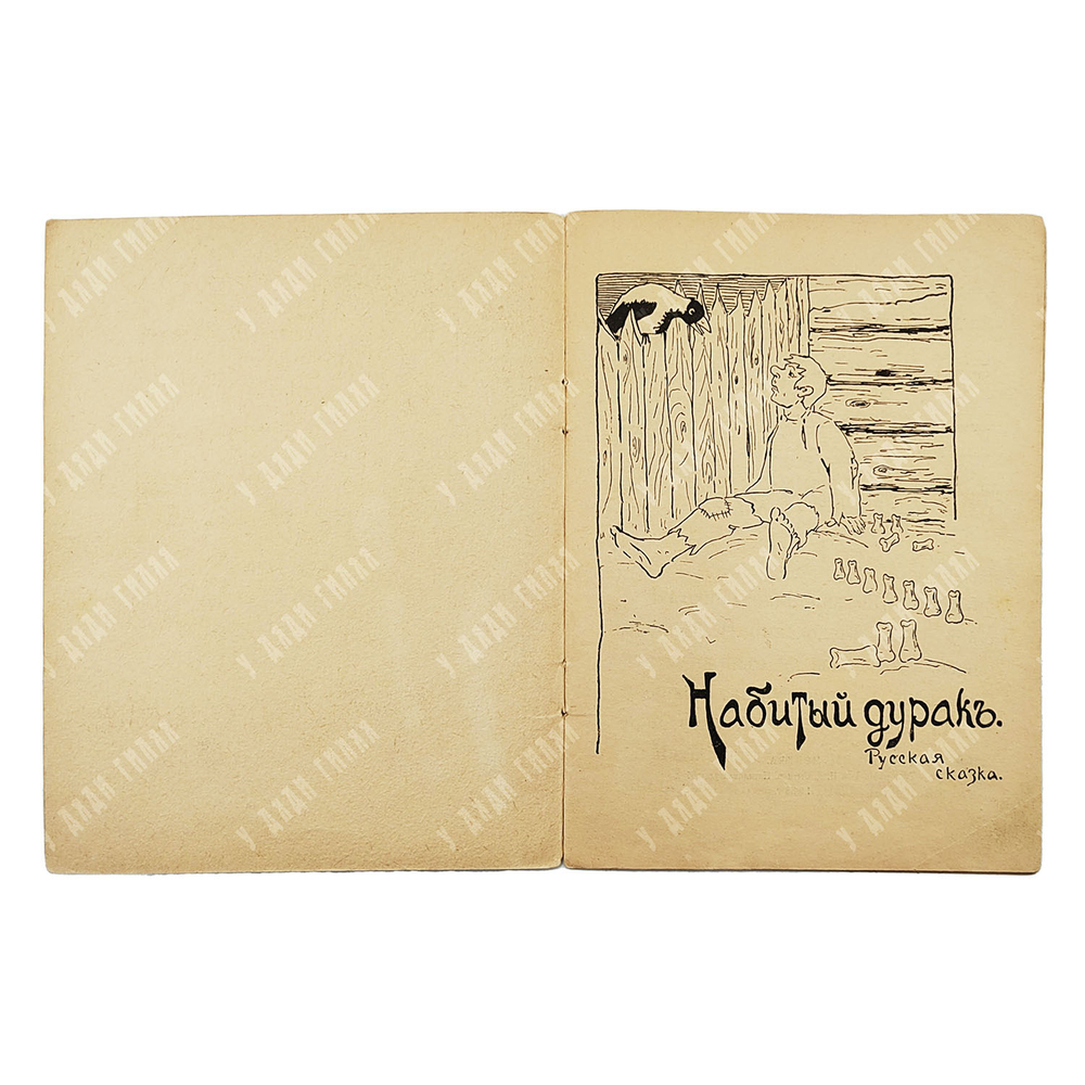 Набитый дурак. Русская сказка. М.: Типография т-ва И. Д. Сытина, 1918.