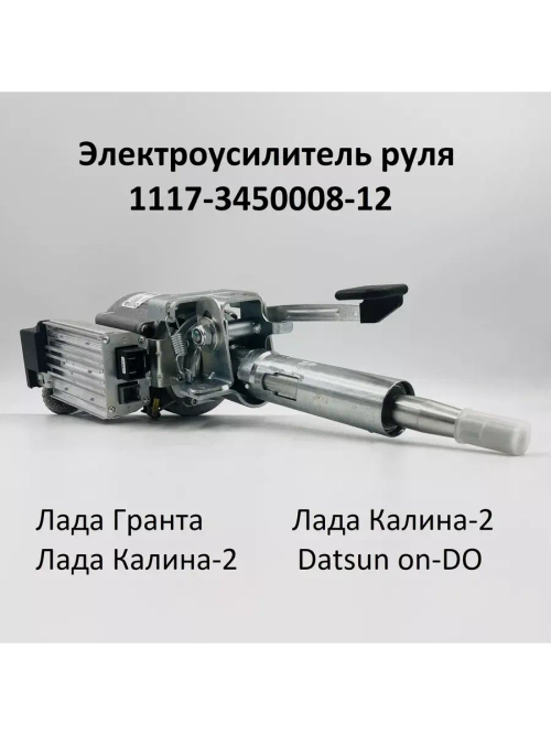 Электроусилитель руля Лада Калина, Гранта 1117-3450008-12