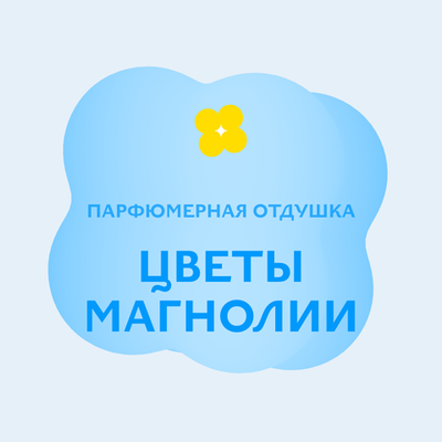 Отдушка парфюмерная Цветы магнолии НХ18013