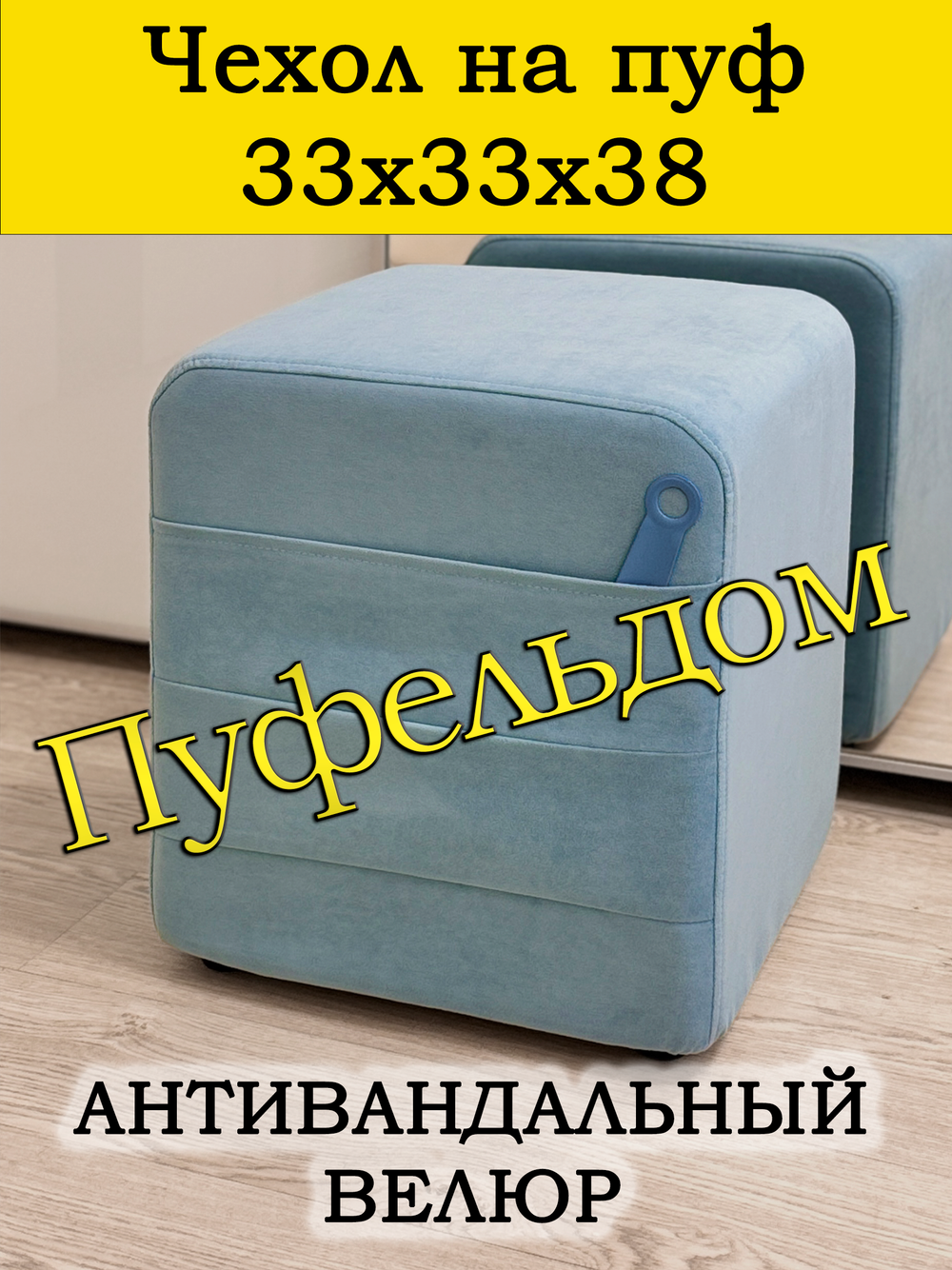 Чехол 33х33х38 на пуфик квадратный с карманом