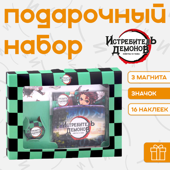 Подарочный набор Клинок, рассекающий демонов / Demon Slayer (Набор Магнитов, Значок, Наклейки)