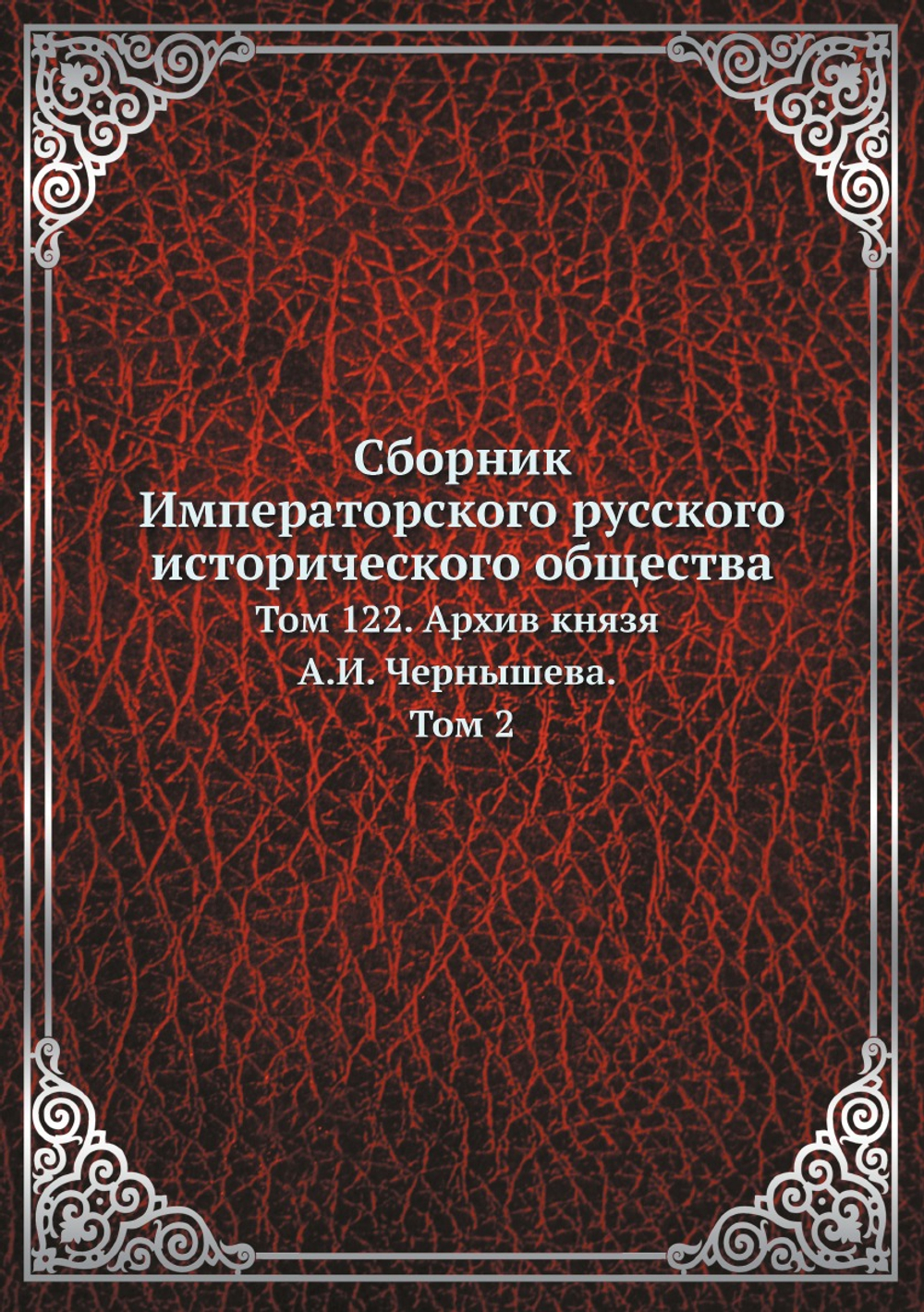 Сборник Императорского русского исторического общества. Том 122. Архив князя А.И. Чернышева. Том 2 | Нет автора
