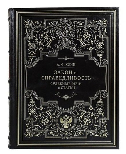 Книга подарочная в кожаном переплете "Закон и справедливость. Судебные статьи и речи. Кони А.Ф."