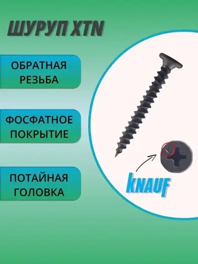 КНАУФ-Шуруп XTN 3,9*33мм (1000шт) для КНАУФ-листов Сапфир